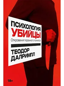 Купить Психология убийцы: Откровения тюремного психиатра — Фото №1