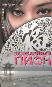 Купить Влюбленная Пион (Мировой бестселлер). Си Л. (Столица) — Фото №1
