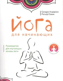 Купить Йога для начинающих — Фото №1