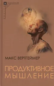 Купить Продуктивное мышление — Фото №1