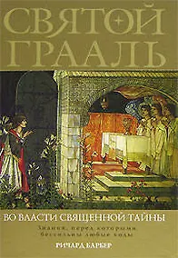 Купить Святой Грааль: Во власти священной тайны — Фото №1