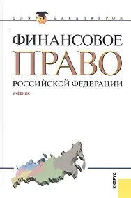 Купить Финансовое право Российской Федерации : учебник — Фото №1