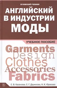 Купить Английский в индустрии моды — Фото №1