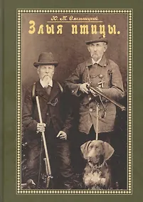 Купить Злые птицы. Сборник — Фото №1