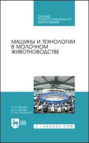 Купить Машины и технологии в молочном животноводстве. Учебное пособие — Фото №1