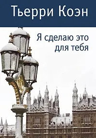 Купить Я сделаю это для тебя — Фото №1