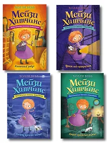 Купить Мейзи Хитчинс: Почему русалка плачет. Египетский ребус. Секрет пролитых чернил. Щенок под прикрытием. Комплект из 4-х книг — Фото №1