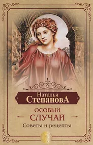 Купить Особый случай. Советы и рецепты на каждый день — Фото №1