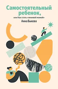 Купить Самостоятельный ребенок, или Как стать "ленивой мамой" — Фото №1