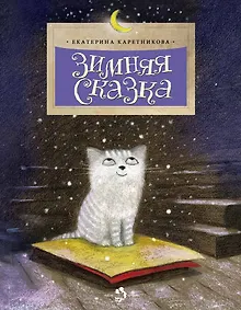 Купить Зимняя сказка — Фото №1