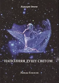 Купить Наполняя душу светом (м) Бэкмэн — Фото №1