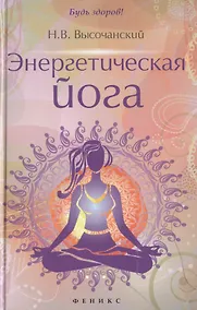 Купить Энергетическая йога — Фото №1