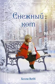 Купить Рождественские истории. Снежный кот — Фото №1