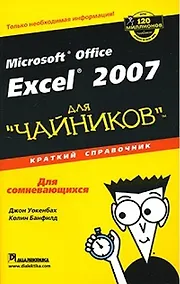 Купить Excel 2007 для "чайников". Краткий справочник — Фото №1
