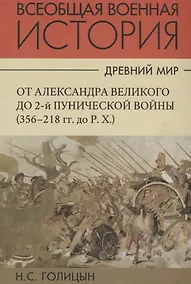 Купить Всеобщая военная история. Древний мир. Часть вторая. От Александра Великого до 2-й Пунической войны (356-218гг. до Р.Х.). В 4 томах (Комплект из 4 книг) — Фото №1