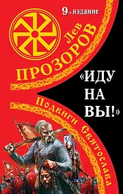 Купить "Иду на вы!": Подвиги Святослава / 9-е изд. — Фото №1