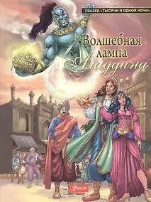 Купить Волшебная лампа Аладдина (мСказТысОднНоч) — Фото №1