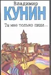 Купить Ты мне только пиши... — Фото №1