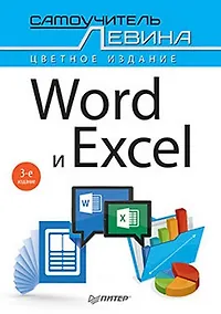 Купить Word и Excel. Cамоучитель Левина в цвете. 3-е изд. — Фото №1