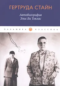 Купить Автобиография Элис Би Токлас — Фото №1