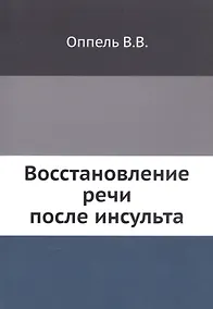 Купить Восстановление речи после инсульта — Фото №1