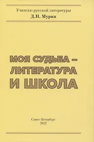 Купить Моя судьба- литература и школа — Фото №1