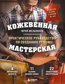 Купить Кожевенная мастерская. Техники художественной обработки кожи. Практическое руководство по созданию сумок — Фото №1