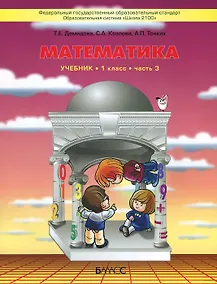 Купить Математика. 1 класс. В 3 частях. Часть 3. Учебник — Фото №1