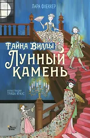 Купить Тайна виллы "Лунный камень" — Фото №1