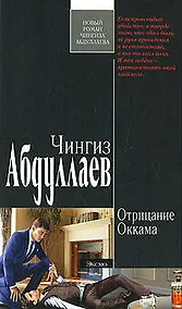 Купить Отрицание Оккама — Фото №1