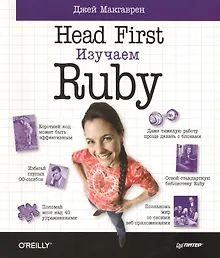 Купить Head First.Изучаем Ruby — Фото №1