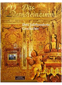 Купить Das Bernsteinzimmer. Drei Jahrhunderte GeschichteDas Bernsteinzimmer. Drei Jahrhunderte GeschichteDas Bernsteinzimmer. Drei Jahrhunderte Geschichte — Фото №1