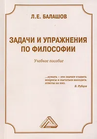 Купить Задачи и упражнения по философии. Учебное пособие — Фото №1