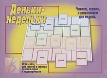 Купить Деньки-недельки. Игра-лото для занятий в группах детских садов и индивидуально — Фото №1