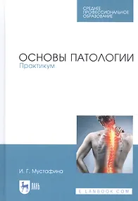 Купить Основы патологии. Практикум. Учебное пособие — Фото №1