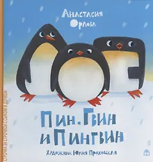 Купить Пин, Гвин и Пингвин — Фото №1