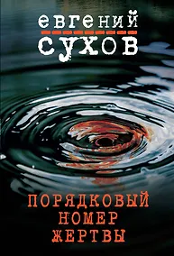 Купить Порядковый номер жертвы — Фото №1