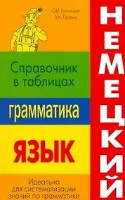 Купить Немецкий язык. Грамматика. Справочник в таблицах — Фото №1