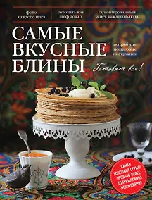 Купить Самые вкусные блины — Фото №1