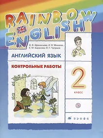 Купить Английский язык. Rainbow English. 2 кл. Контрольные работы. РИТМ. (ФГОС). — Фото №1