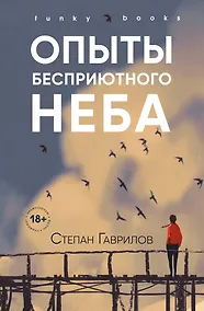 Купить Опыты бесприютного неба — Фото №1