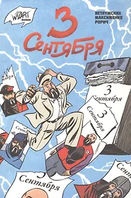 Купить 3 сентября — Фото №1