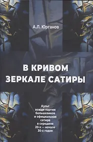 Купить В кривом зеркале сатиры. Культ вождя партии большевиков и официальная сатира в середине 20-х - начале 30-х годов. — Фото №1