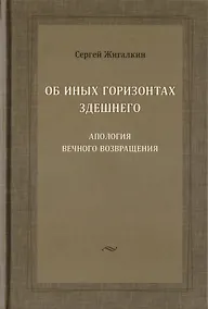Купить Об иных горизонтах здешнего. Апология вечного возвращения — Фото №1