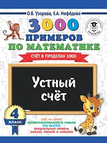 Купить 3000 примеров по математике. 4 класс. Устный счет. Счет в пределах 1000. — Фото №1