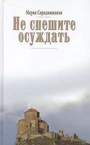 Купить Не спешите осуждать — Фото №1