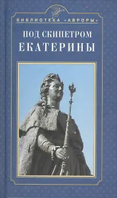 Купить Под скипетром Екатерины — Фото №1