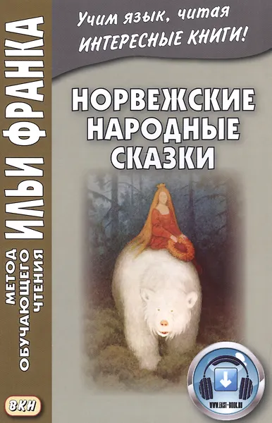 Купить Норвежские народные сказки. Из собрания Петера Кристена Асбьёрнсена и Йоргена My — Фото №1