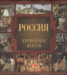 Купить Россия. Хроники веков — Фото №1