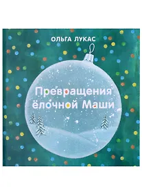 Купить Превращения елочной Маши — Фото №1